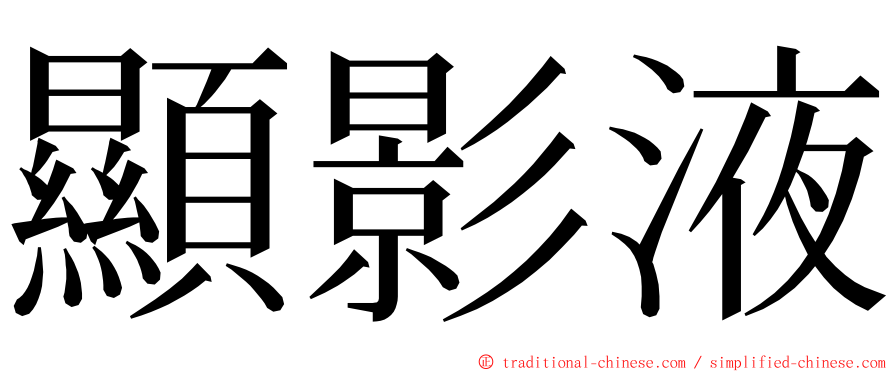 顯影液 ming font