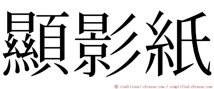 顯影紙 ming font