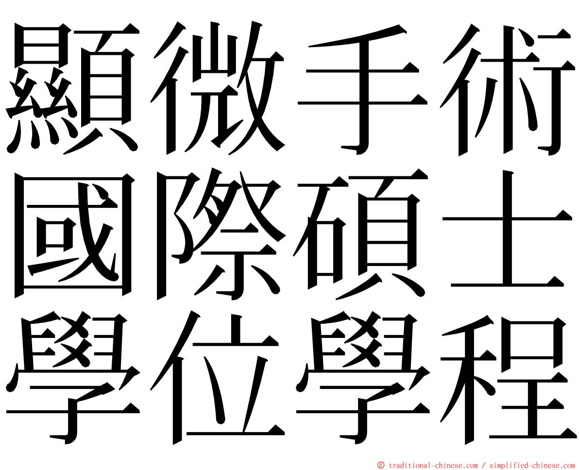 顯微手術國際碩士學位學程 ming font