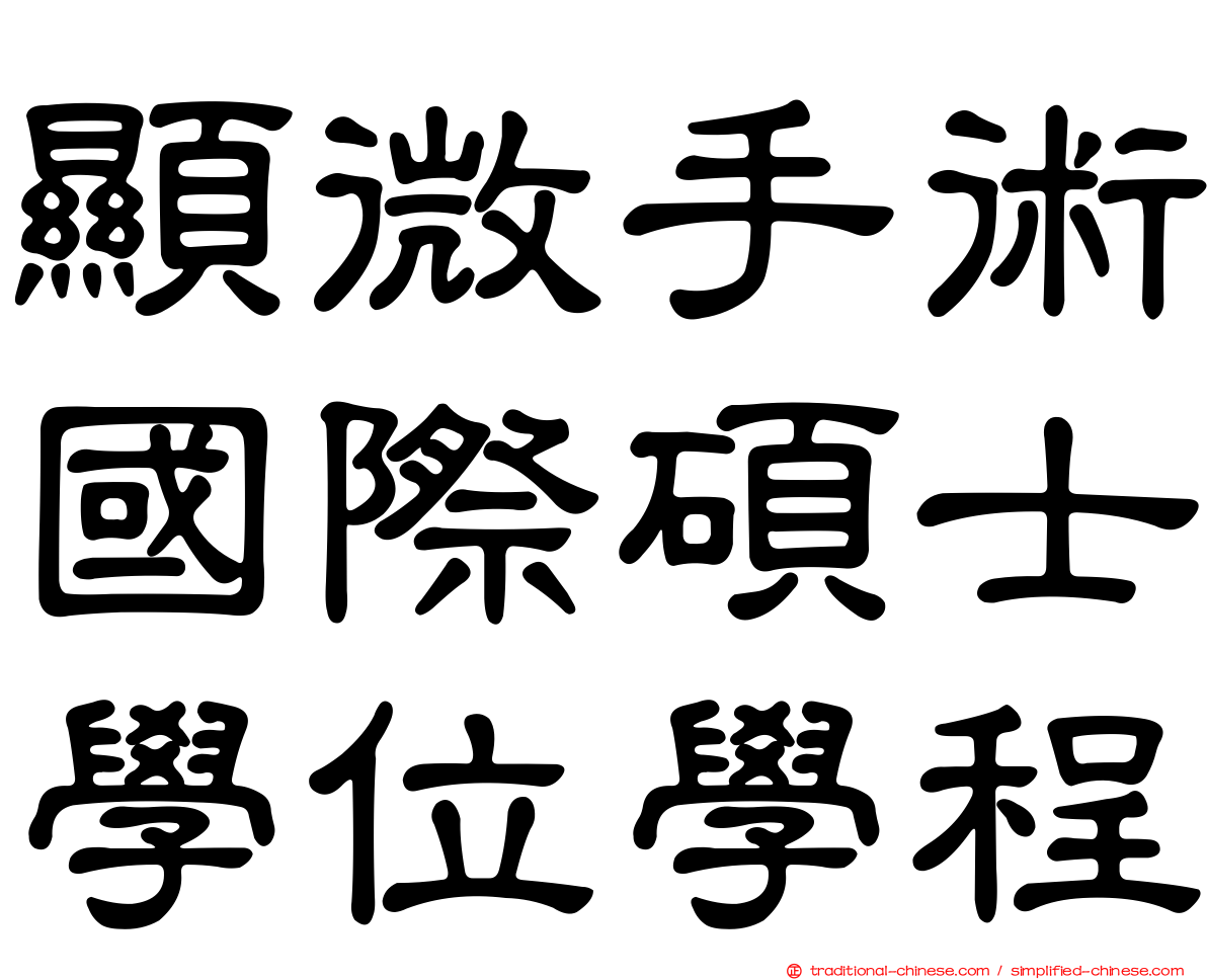 顯微手術國際碩士學位學程