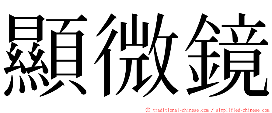 顯微鏡 ming font