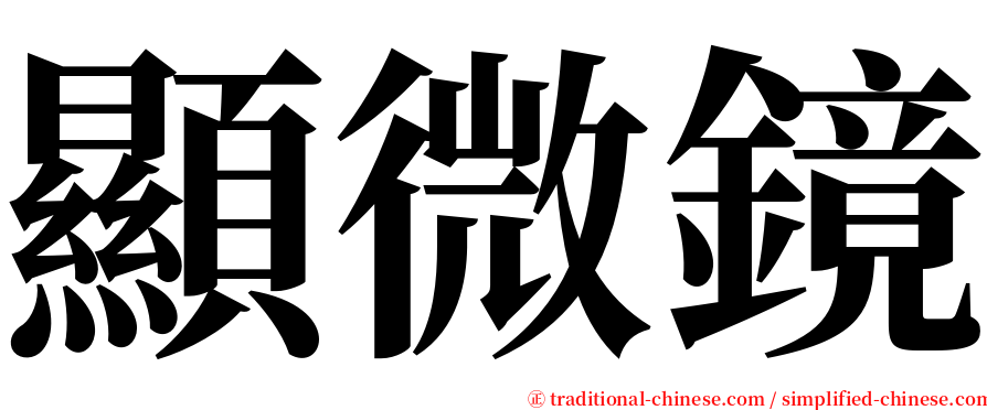 顯微鏡 serif font