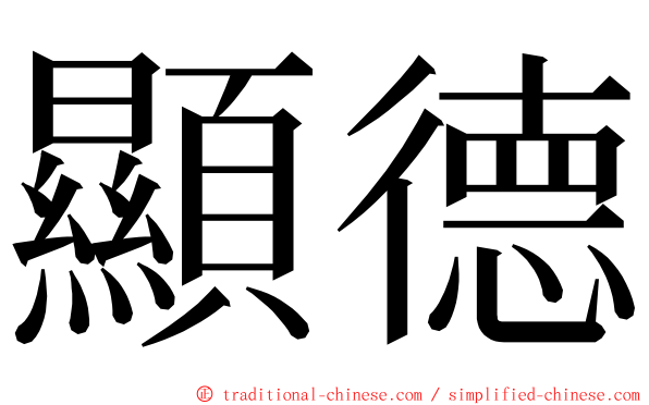 顯德 ming font