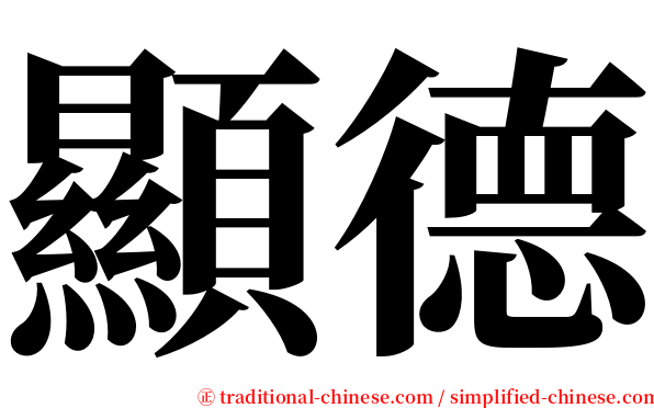 顯德 serif font