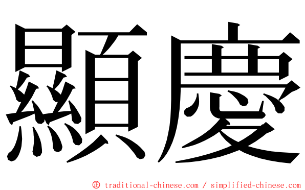 顯慶 ming font