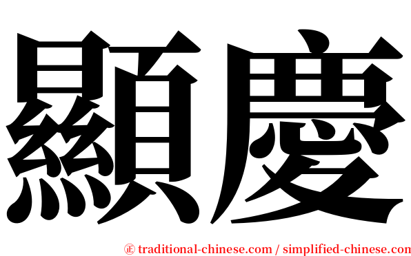 顯慶 serif font