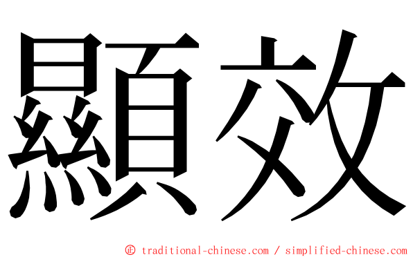 顯效 ming font