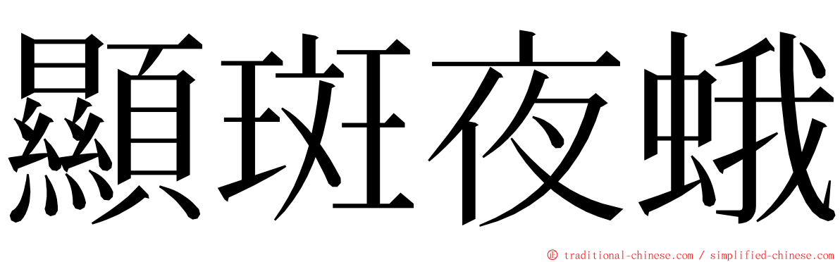 顯斑夜蛾 ming font