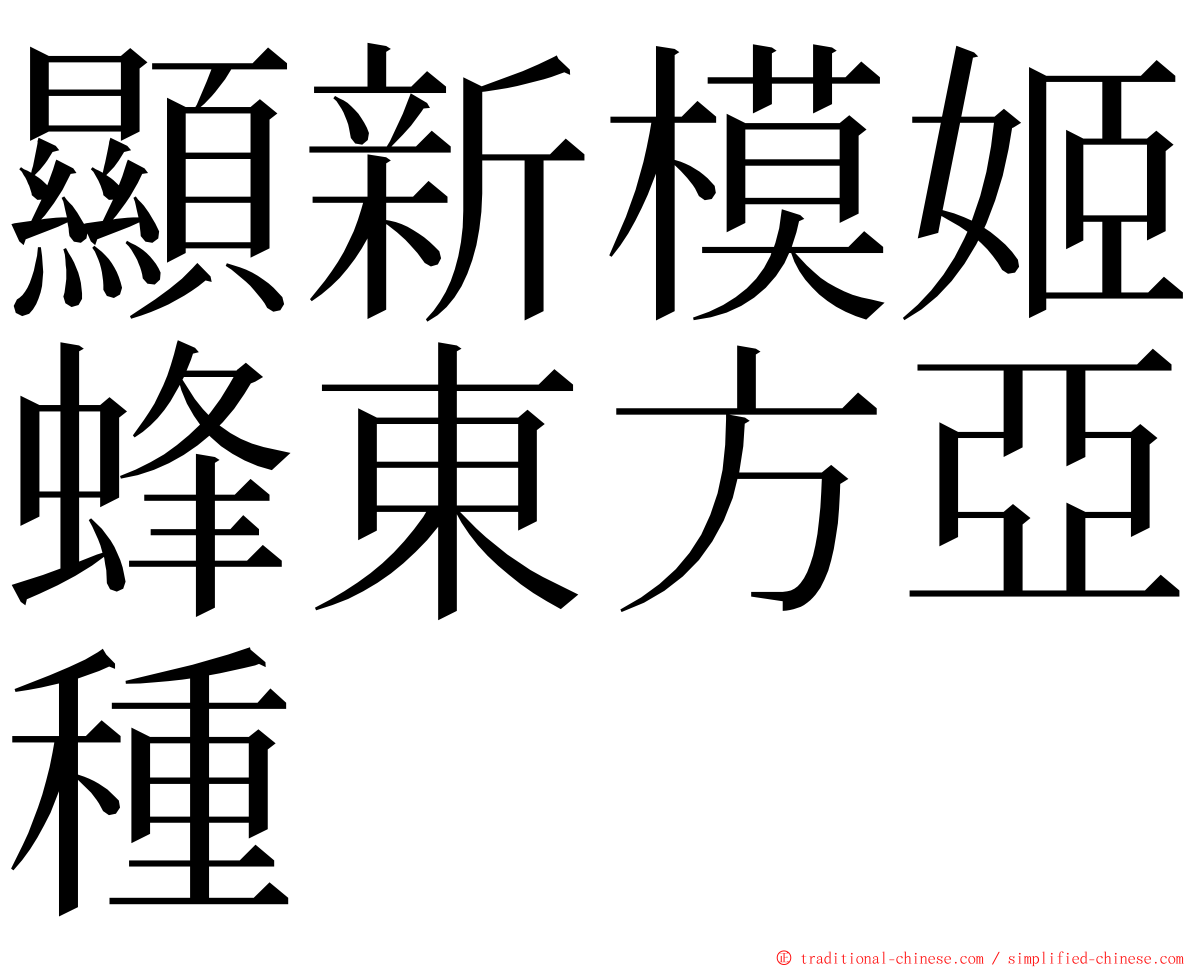 顯新模姬蜂東方亞種 ming font