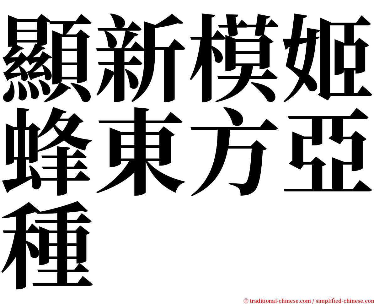 顯新模姬蜂東方亞種 serif font