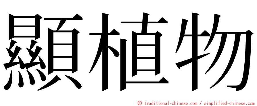 顯植物 ming font