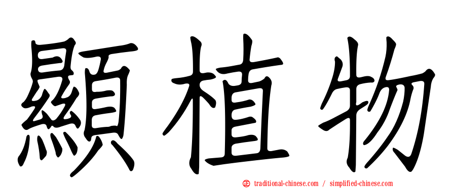 顯植物