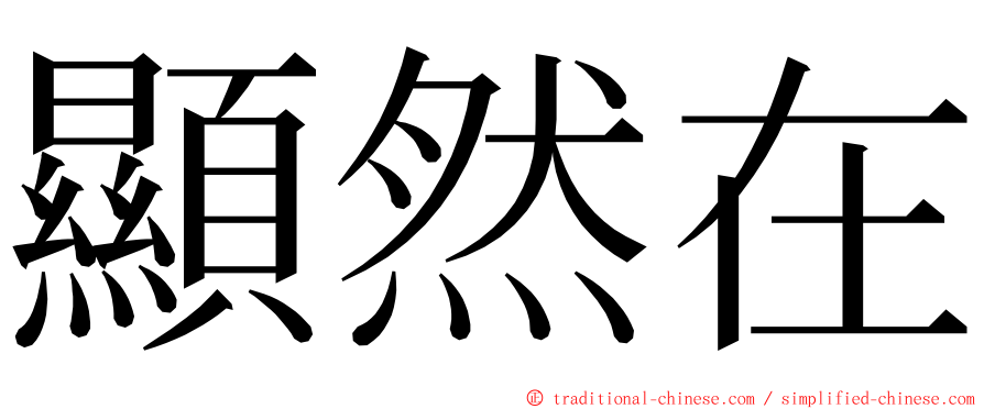 顯然在 ming font