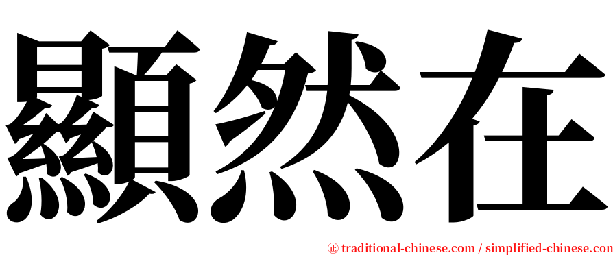 顯然在 serif font