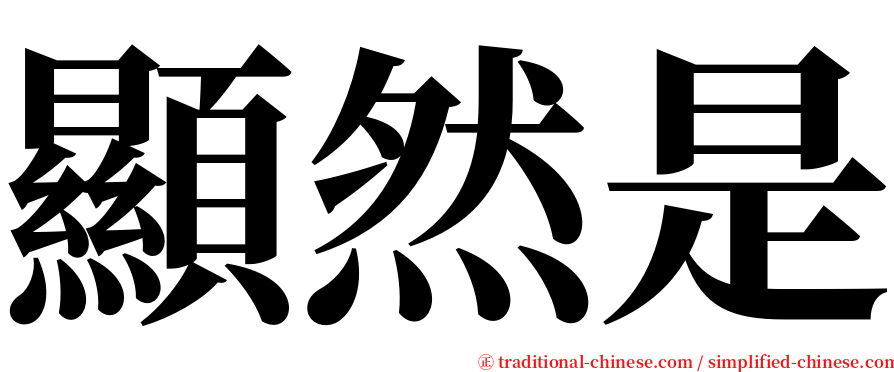 顯然是 serif font