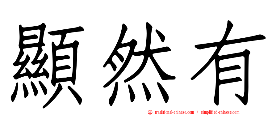 顯然有