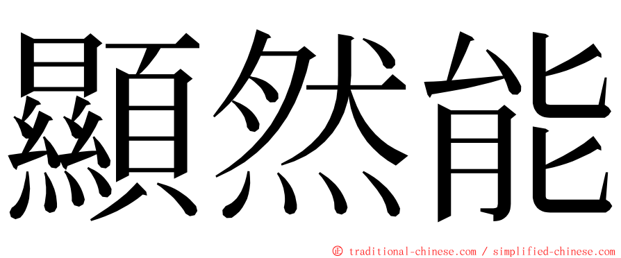 顯然能 ming font