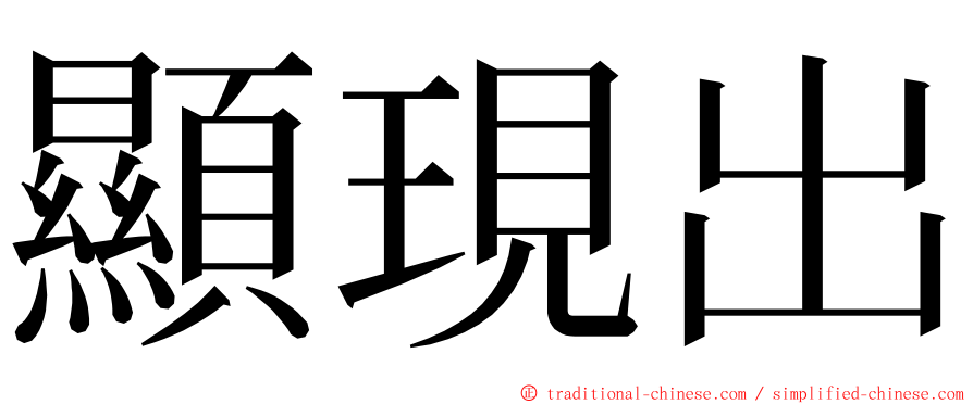 顯現出 ming font