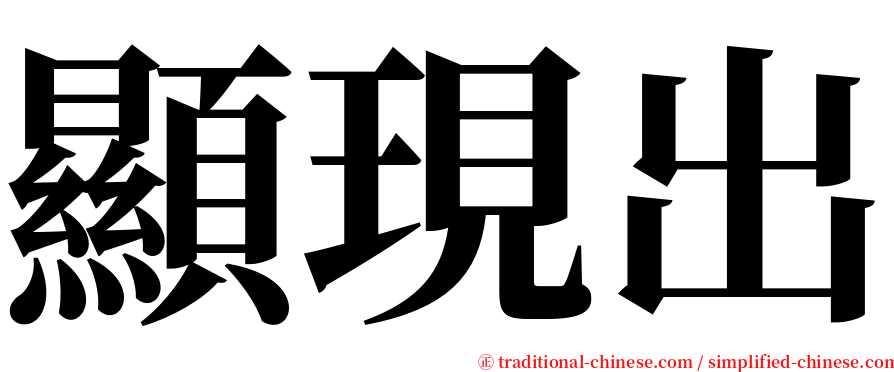 顯現出 serif font