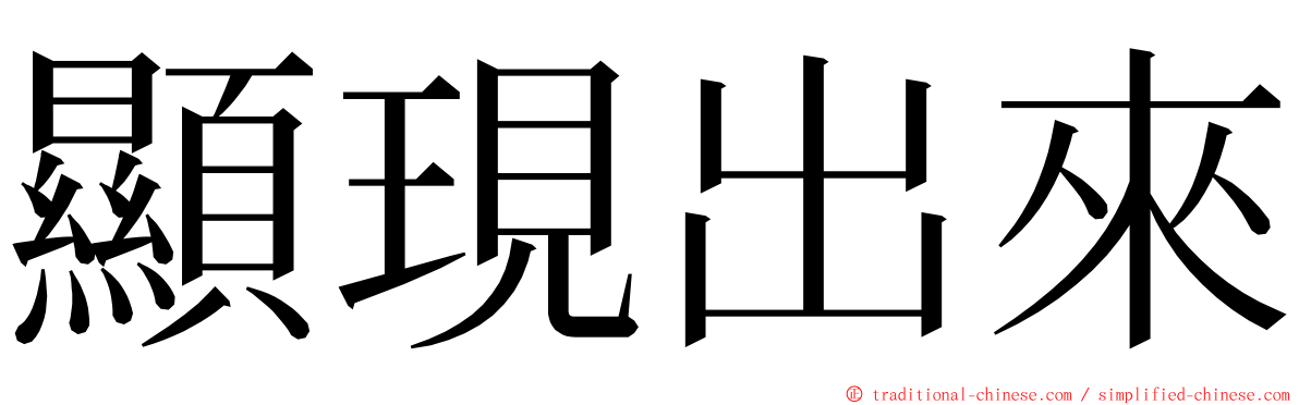 顯現出來 ming font