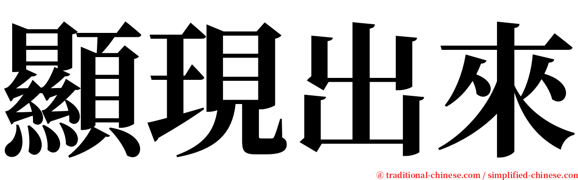 顯現出來 serif font