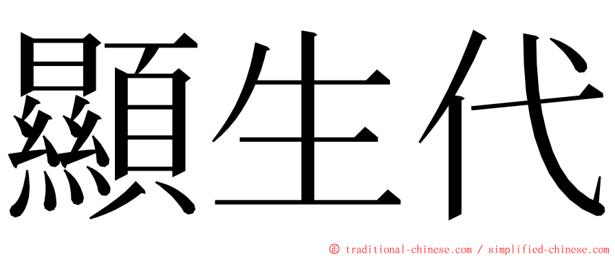 顯生代 ming font