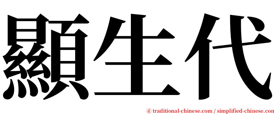 顯生代 serif font