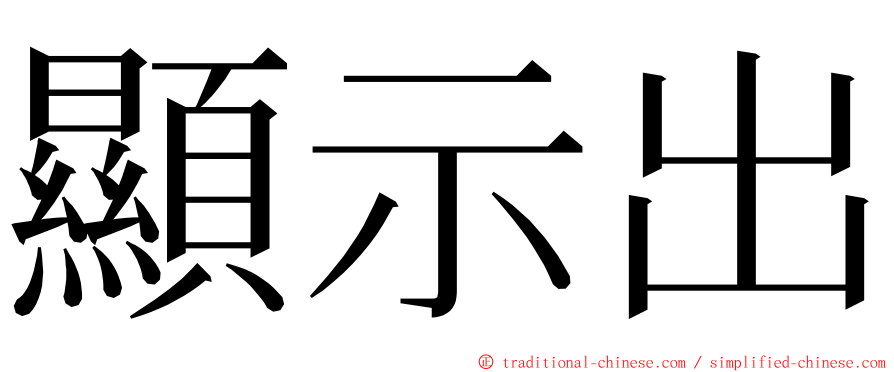 顯示出 ming font