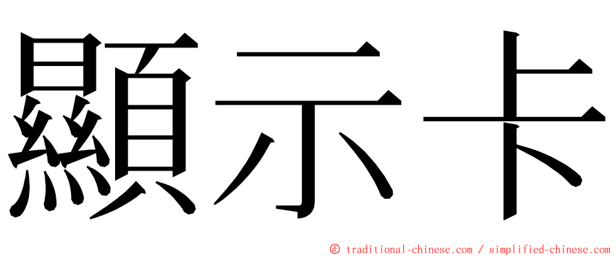 顯示卡 ming font