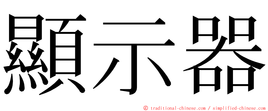 顯示器 ming font