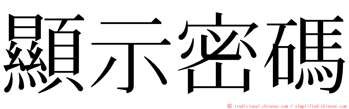 顯示密碼 ming font