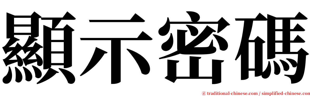 顯示密碼 serif font