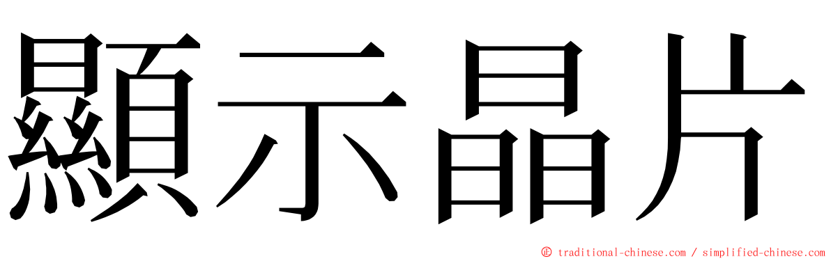 顯示晶片 ming font