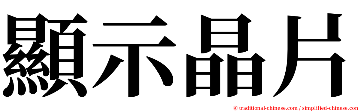 顯示晶片 serif font