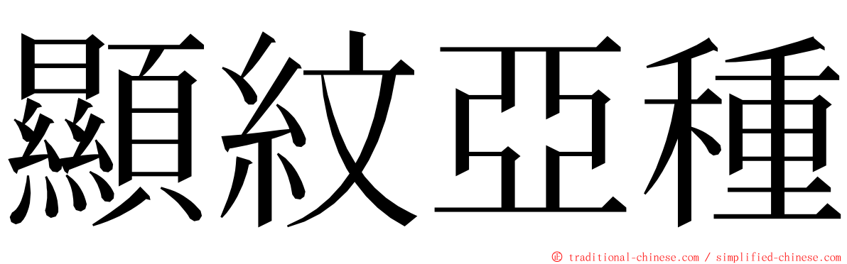 顯紋亞種 ming font