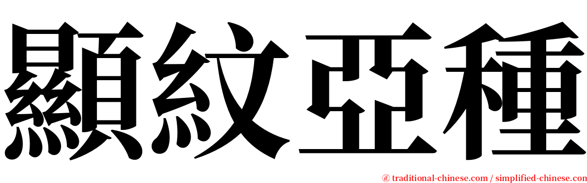 顯紋亞種 serif font