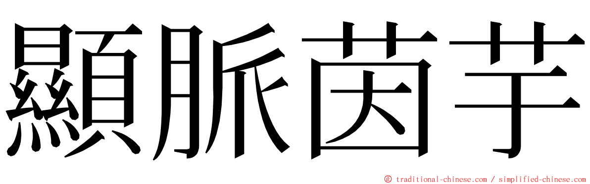 顯脈茵芋 ming font