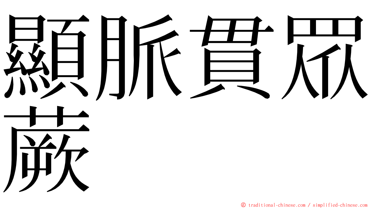 顯脈貫眾蕨 ming font