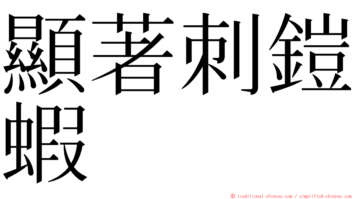 顯著刺鎧蝦 ming font