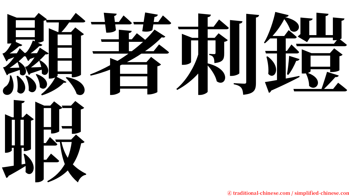 顯著刺鎧蝦 serif font