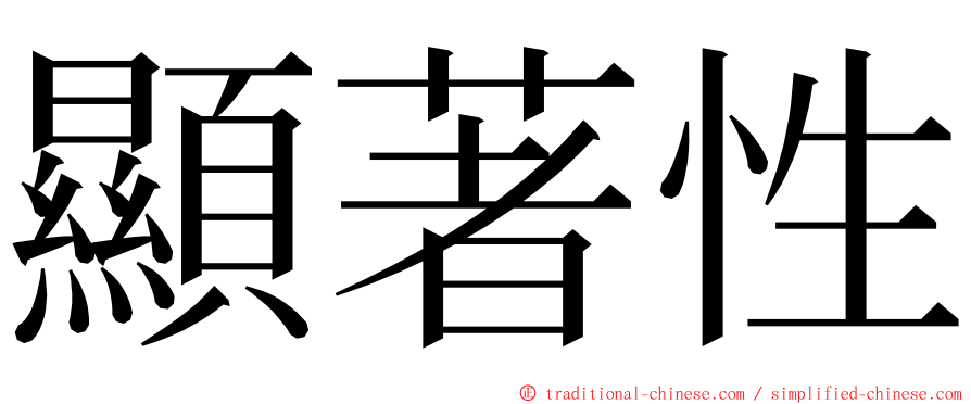顯著性 ming font