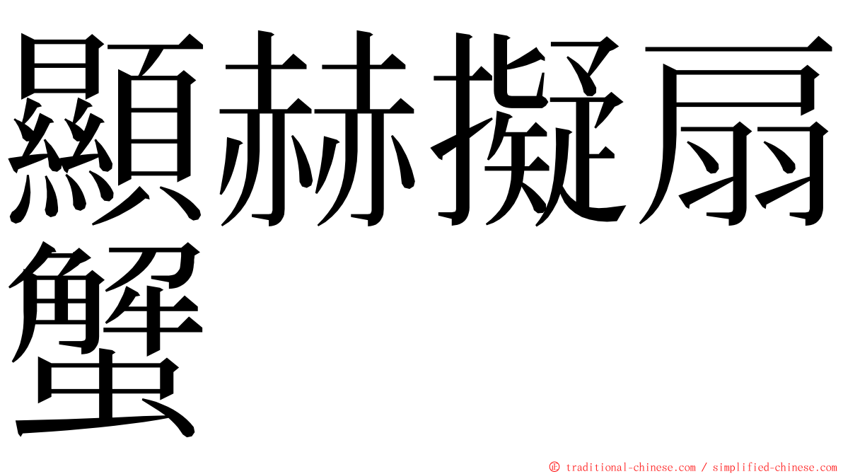 顯赫擬扇蟹 ming font