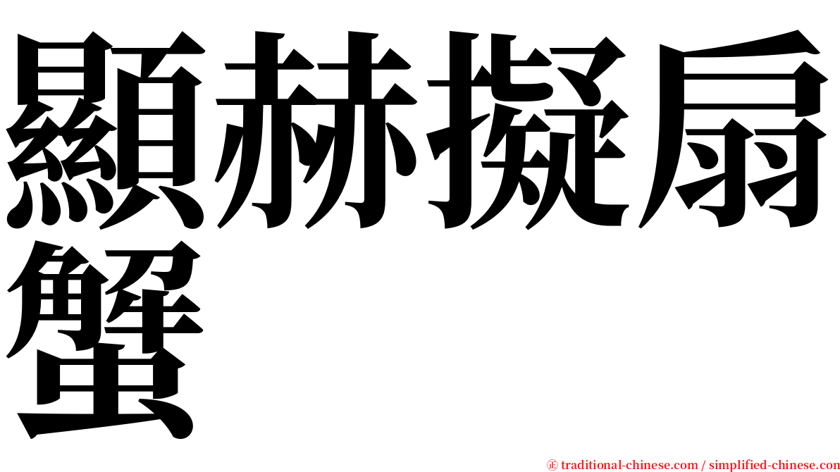 顯赫擬扇蟹 serif font