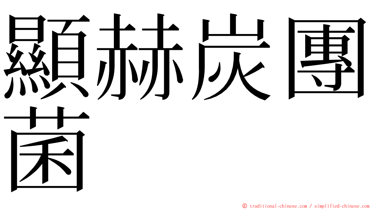 顯赫炭團菌 ming font