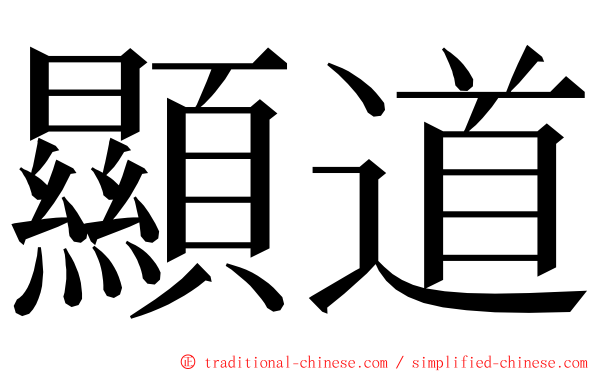 顯道 ming font