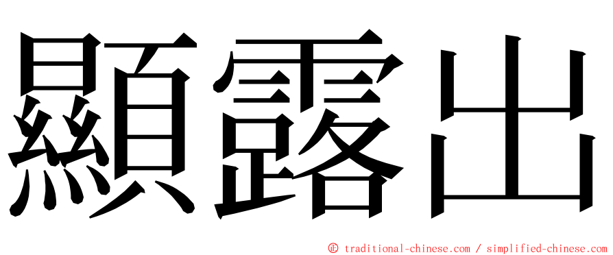 顯露出 ming font