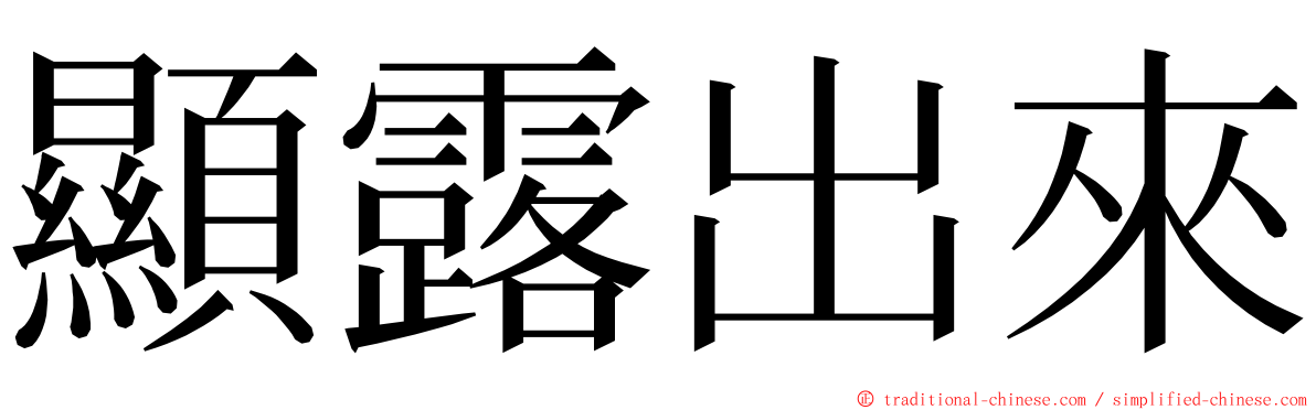 顯露出來 ming font