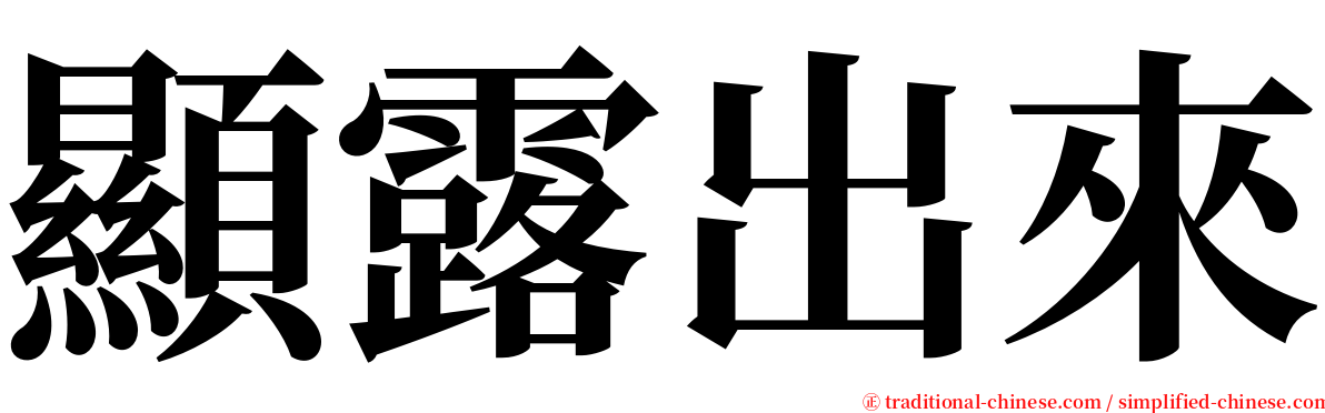 顯露出來 serif font