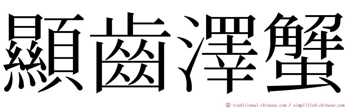 顯齒澤蟹 ming font