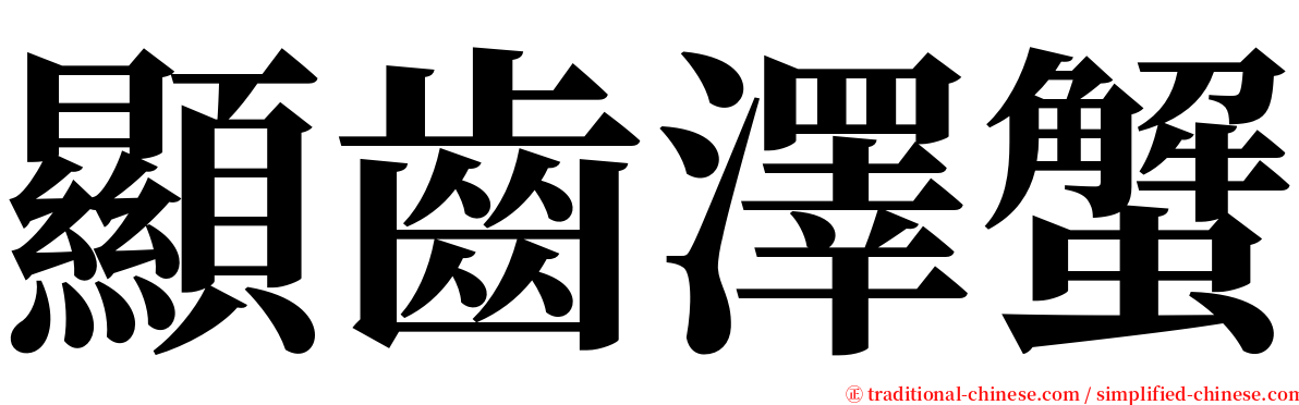 顯齒澤蟹 serif font